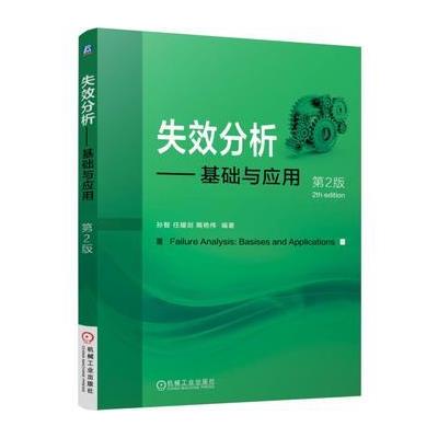 失效分析-基础与应用-第2版