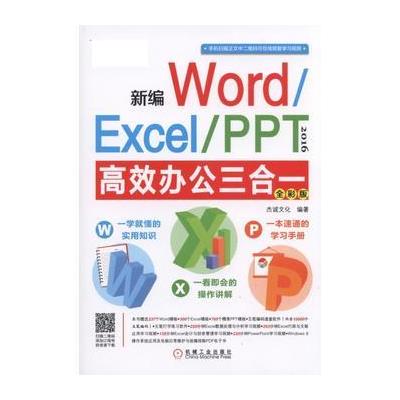 Word/Excel/PPT 2016高效办公三合一-全彩版