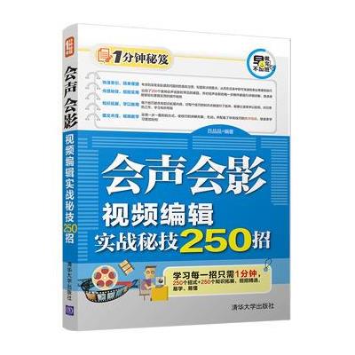 会声会影视频编辑实战秘技250招