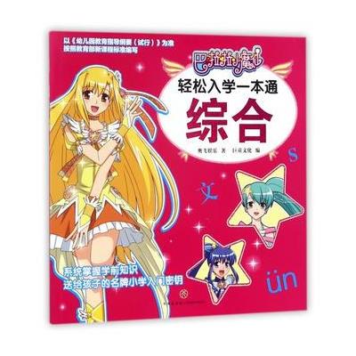综合-巴啦啦小魔仙轻松入学一本通
