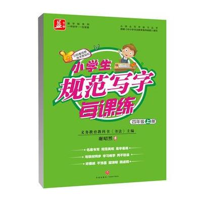 四年级上册-小学生规范写字每课练