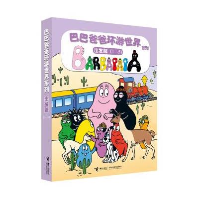 出发篇(1-5)-巴巴爸爸环游世界系列-(共5册)