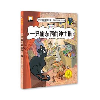 一只偷东西的绅士猫-神探猫破案冒险集-注音彩绘版