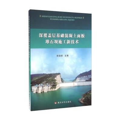 深覆盖层基础混凝土面板堆石坝施工新技术