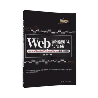 Web前端测试与集成-Jasmine/Selenium/Protractor/Jenkins的最佳实践