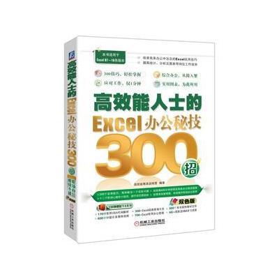 高效能人士的Excel办公秘技300招-本书适用于Excel 07-16各版本-双色版-(附赠海量资源.含教学视频)