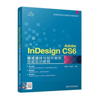 Adobe InDesign CS6版式设计与制作案例技能实训教程