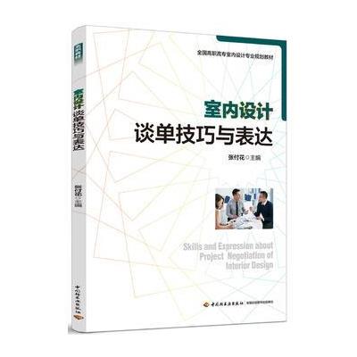 室内设计谈单技巧与表达