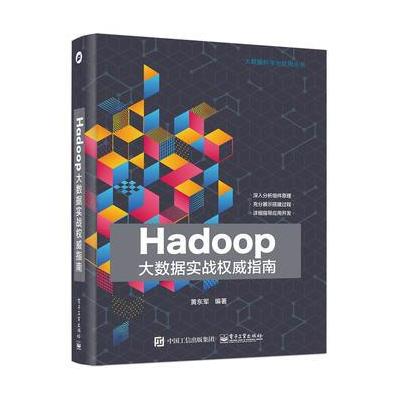 Hadoop大数据实战权威指南