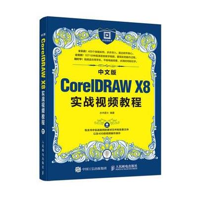 中文版CoreIDRAW X8实战视频教程