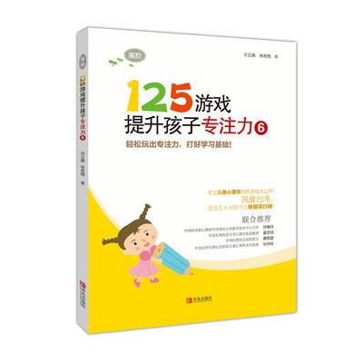 125游戏提升孩子专注力-6-高阶