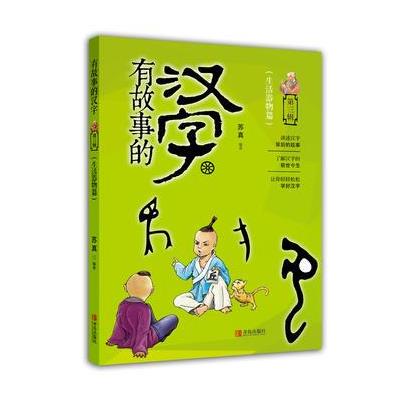 生活器物篇-有故事的汉字-第三辑
