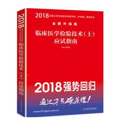 2018-临床医学检验技术(士)应试指南-全国卫生专业技术资格考试(中初级)辅导用书-全新升级版