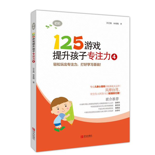 125游戏提升孩子专注力-4-初阶