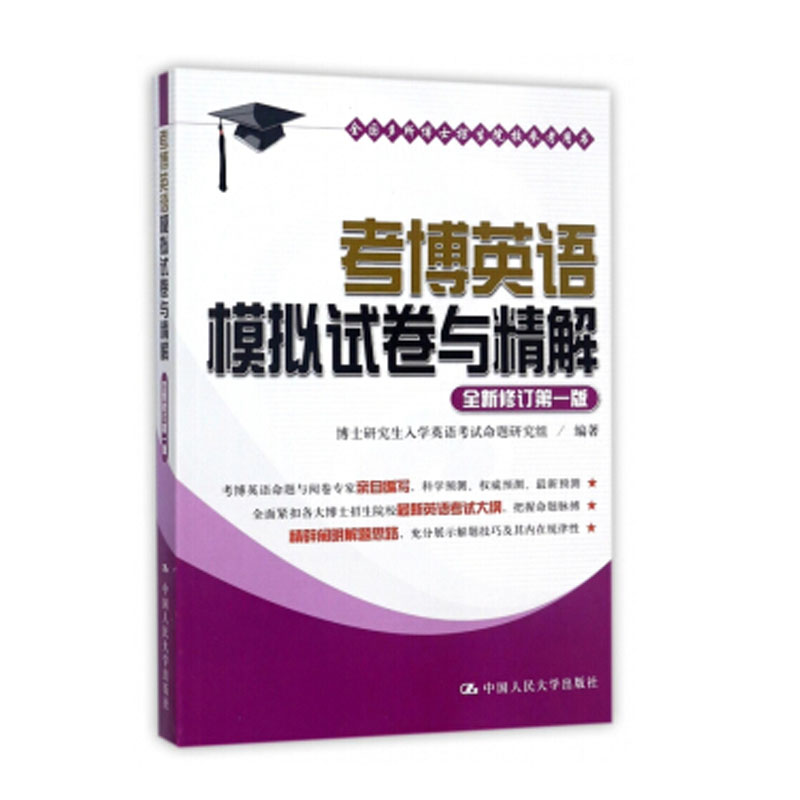 全国多所博士招生院校参考用书：考博英语模拟试卷与精解(全新修订第一版)