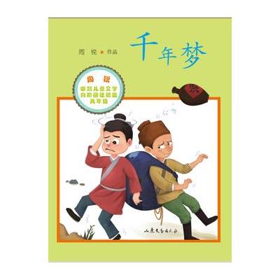 千年梦-周锐幽默儿童文学分阶阅读精选高年级