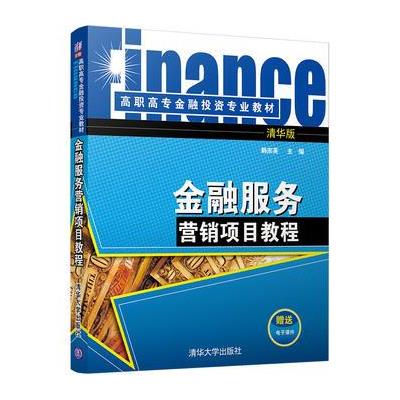 金融服务营销项目教程-清华版
