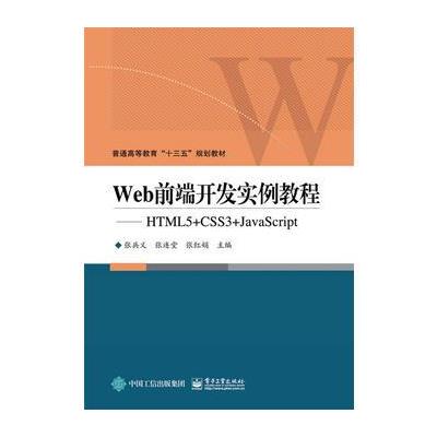 Web前端开发实例教程-HTML5+CSS3+JavaScript