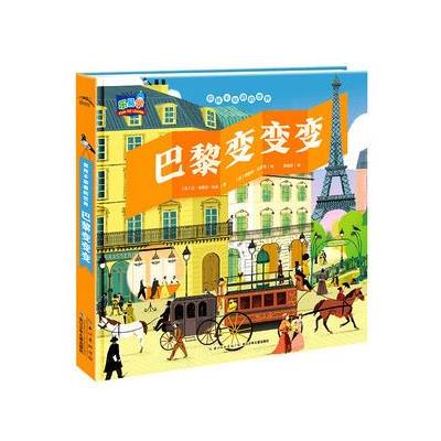 巴黎变变变