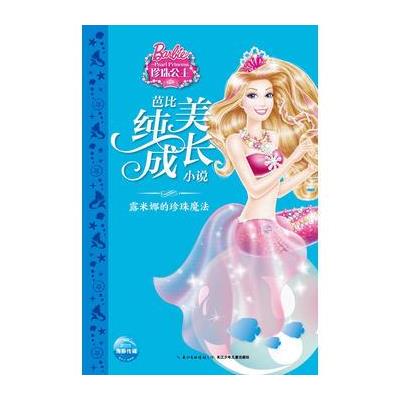 露米娜的珍珠魔法-芭比纯美成长小说