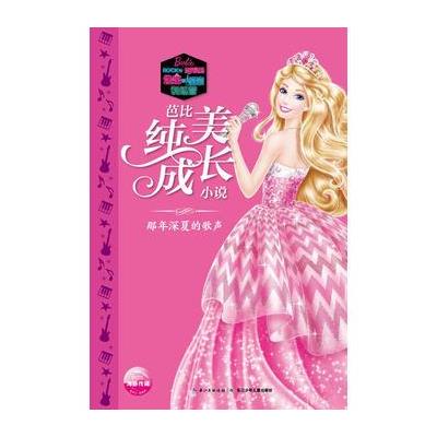 那年深夏的歌声-芭比纯美成长小说