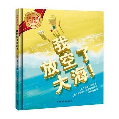我放空了大海!