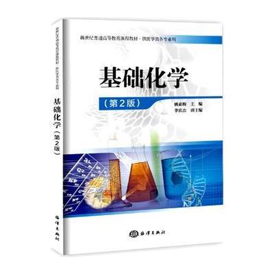 基础化学-(第2版)-供医学类各专业用