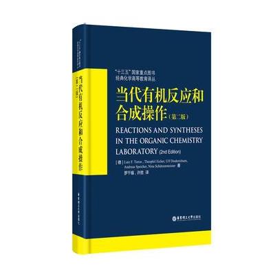 当代有机反应和合成操作-(第二版)