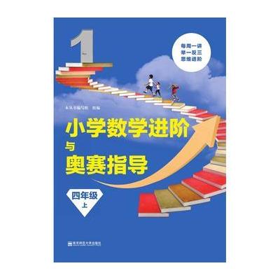 四年级 上-小学数学进阶与奥赛指导