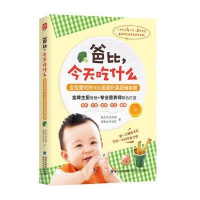 爸比.今天吃什么-宝宝爱吃的100道蛋奶果蔬辅食餐