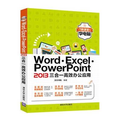 Word.Excel.PowerPoint2013三合一高效办公应用
