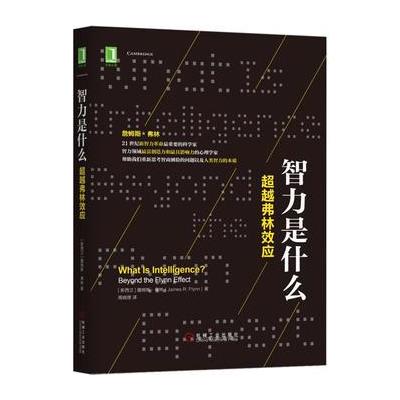 智力是什么-超越弗林效应