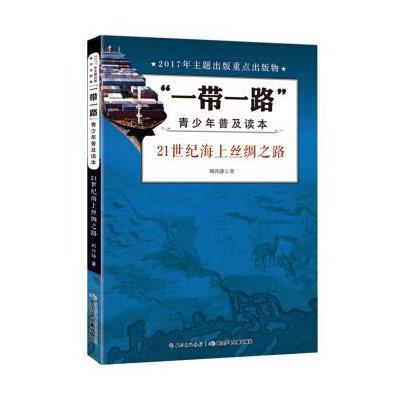 21世纪海上丝绸之路-一带一路青少年普及读本