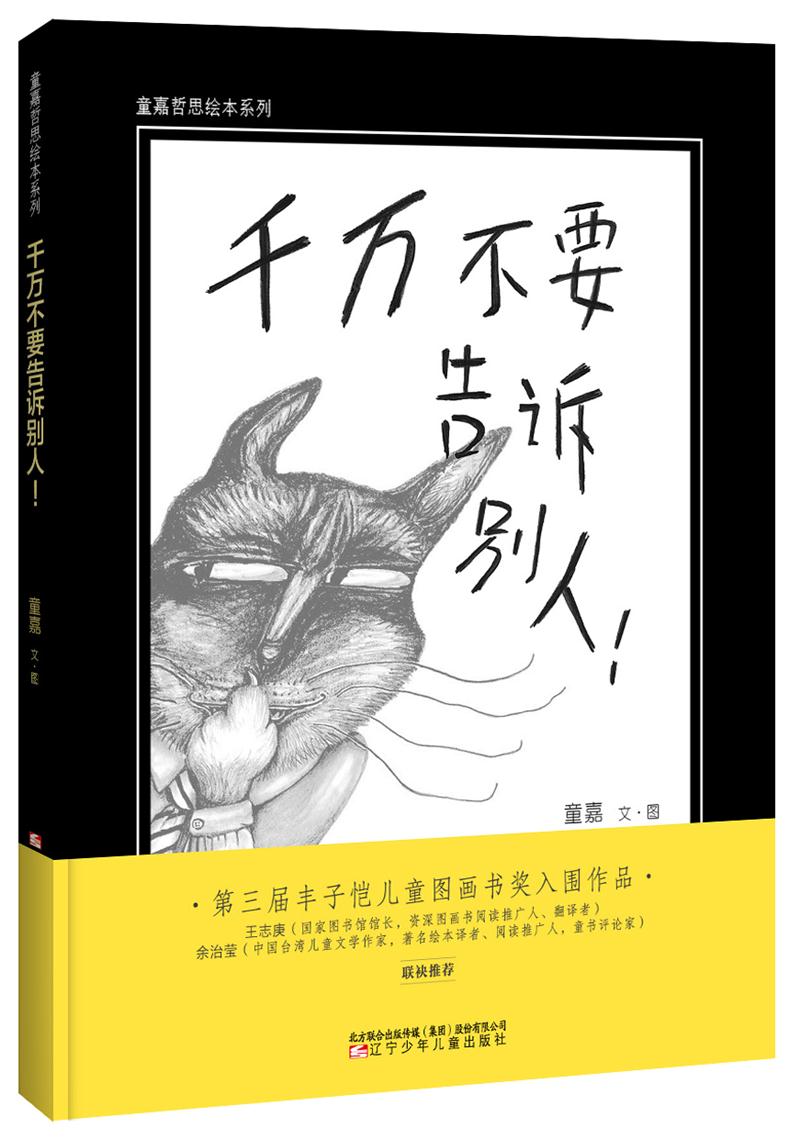 千万不要告诉别人!