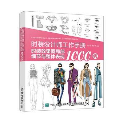 时装设计师工作手册-时装效果图局部细节与整体表现1000例