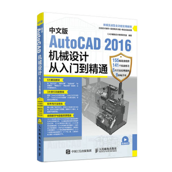 中文版AutoCAD 2016机械设计从入门到精通