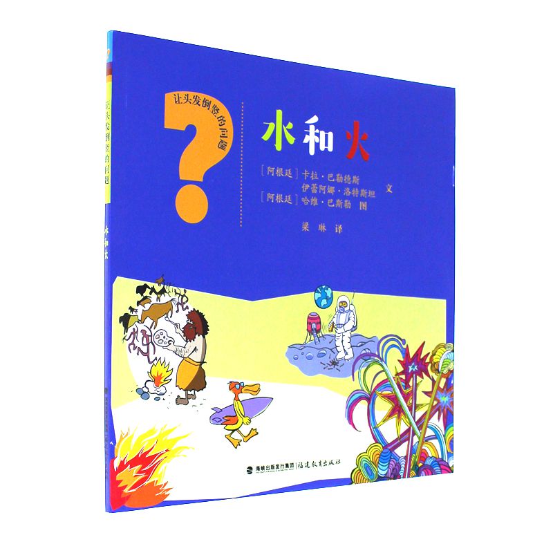 水和火-让头发倒竖的问题