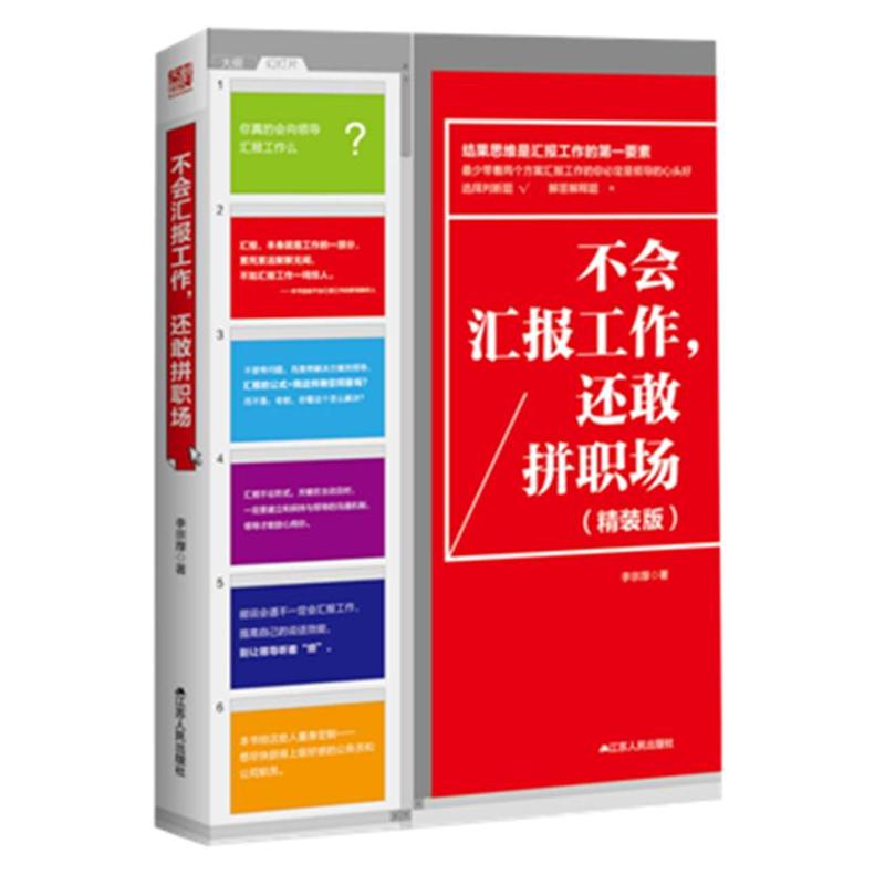 不会汇报工作.还敢拼职场-(精装版)