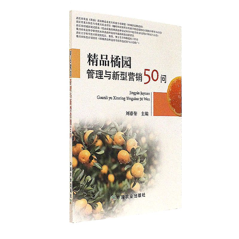 精品橘园管理与新型营销50问