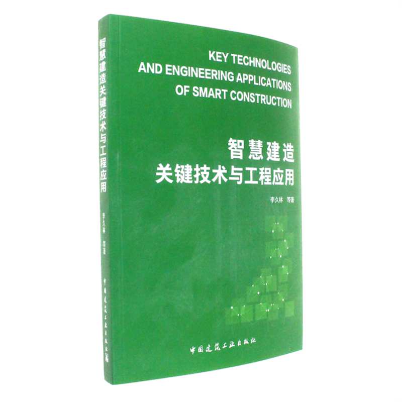 智慧建造关键技术与工程应用