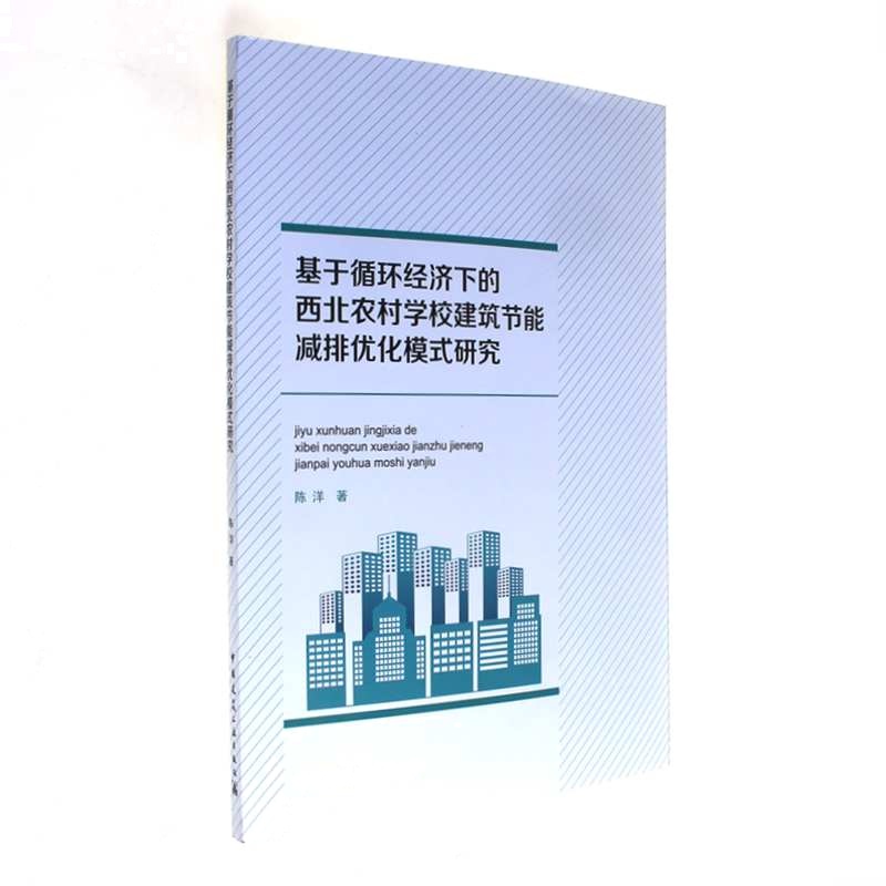 基于循环经济下的西北农村学校建筑节能减排优化模式研究