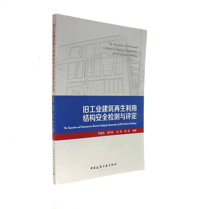 旧工业建筑再生利用结构安全检测与评定