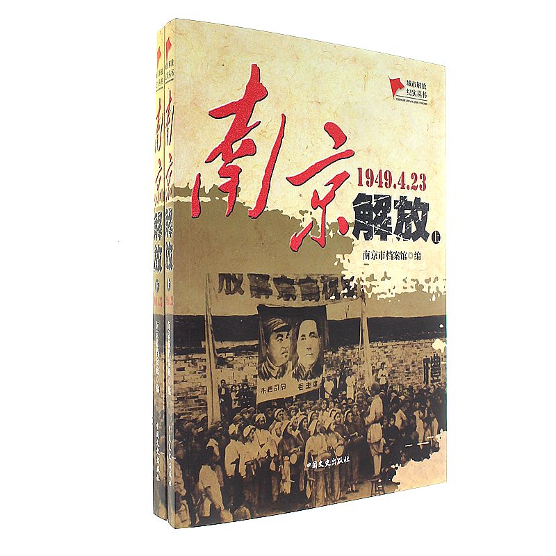 1949.4.23-南京解放-(上.下册)
