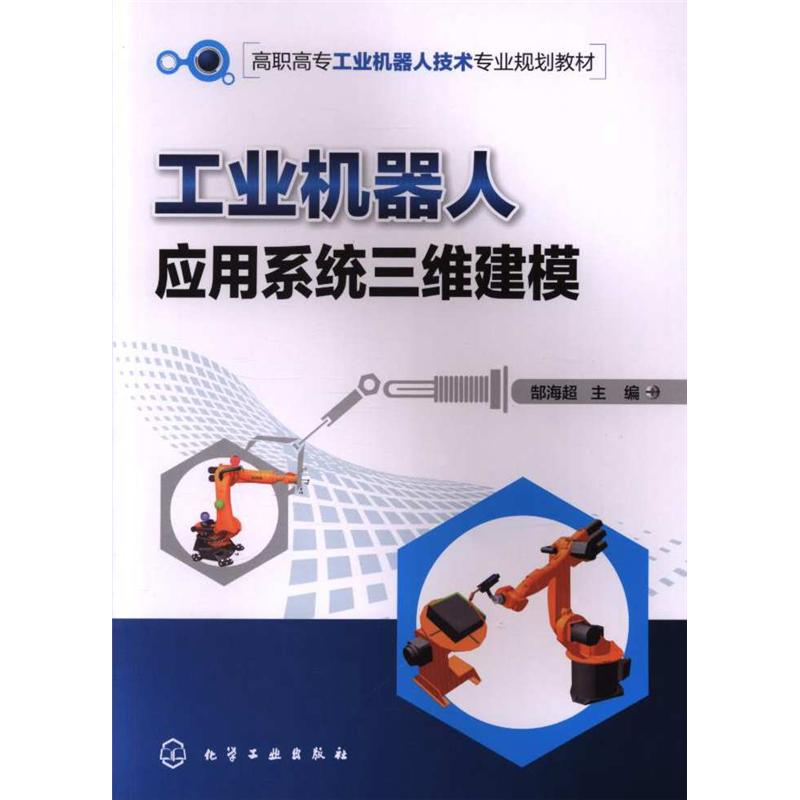 工业机器人应用系统三维建模