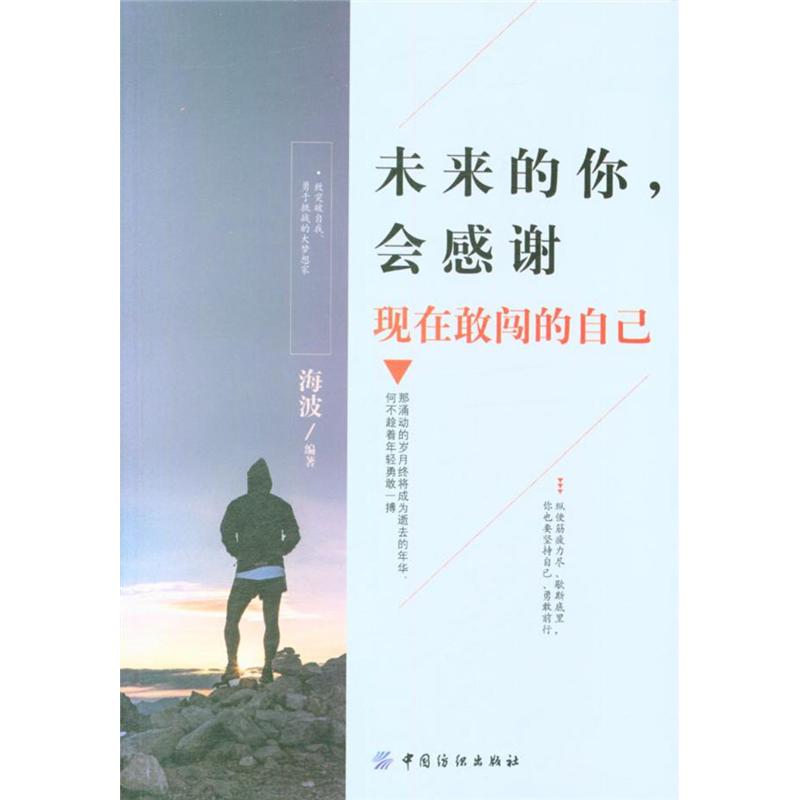 未来的你.会感谢现在敢闯的自己