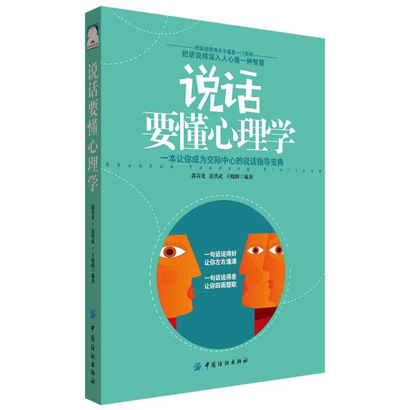 说话要懂心理学