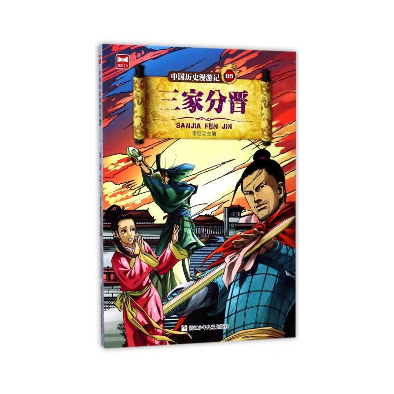 三家分晋-中国历史漫游记-05