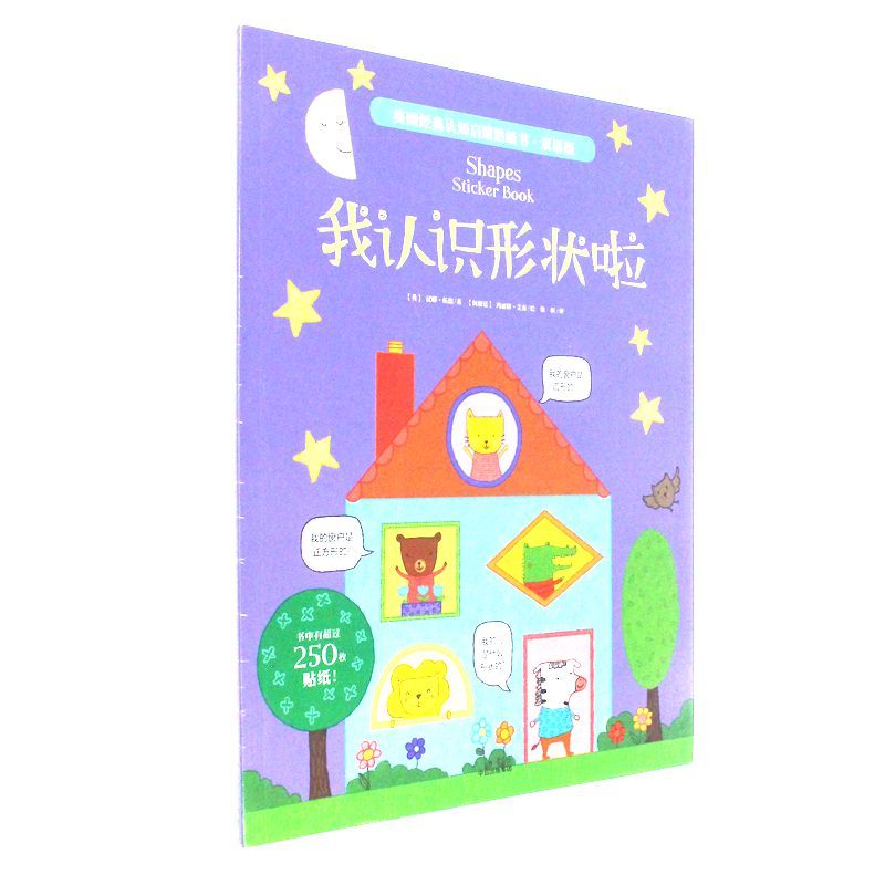 我认识形状啦-英国经典认知启蒙贴纸书.双语版