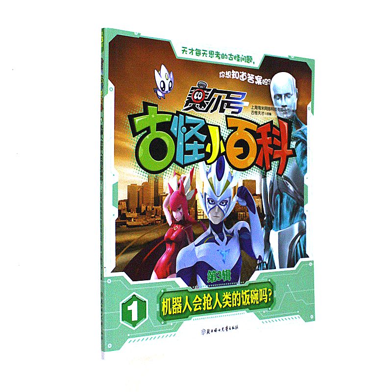 机器人会抢人类的饭碗吗?-赛尔号古怪小百科-第3辑-1