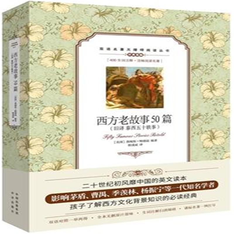 西方老故事50篇-(旧译 泰西五十轶事)-经典集锦